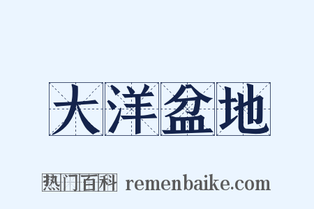 大洋盆地是什么意思的图片
